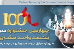 فراخوان برگزاری چهارمین جشنواره یکصد واحد مشتری مدار؛ 20 اسفند 1402